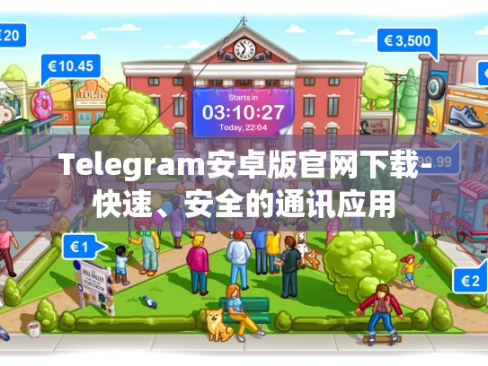Telegram安卓版官网下载-快速、安全的通讯应用