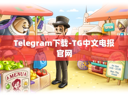 Telegram下载-TG中文电报官网