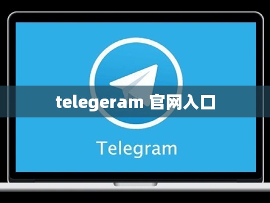 telegeram 官网入口