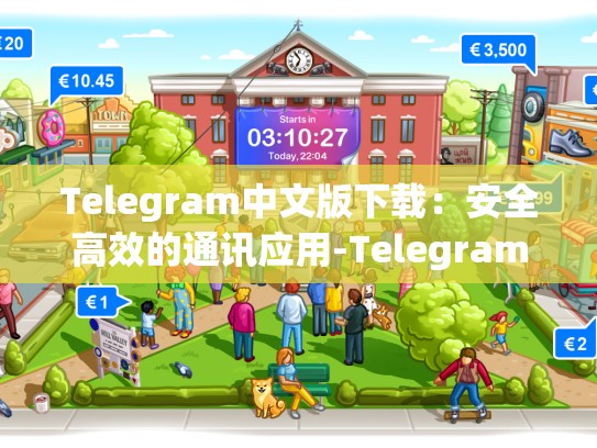 Telegram中文版下载：安全高效的通讯应用-Telegram