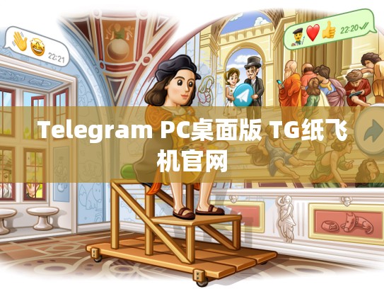 Telegram PC桌面版 TG纸飞机官网