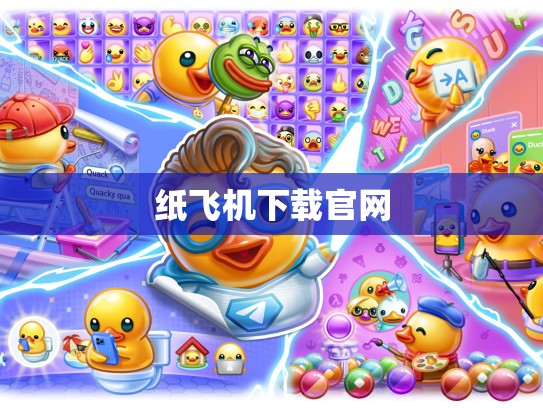 纸飞机下载官网