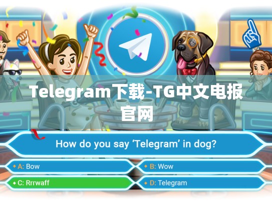 Telegram下载-TG中文电报官网