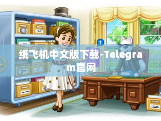 纸飞机中文版下载-Telegram官网