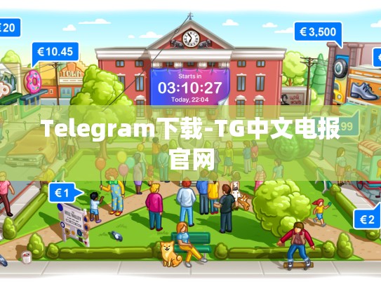 Telegram下载-TG中文电报官网