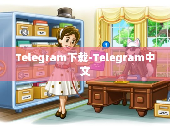 Telegram下载-Telegram中文