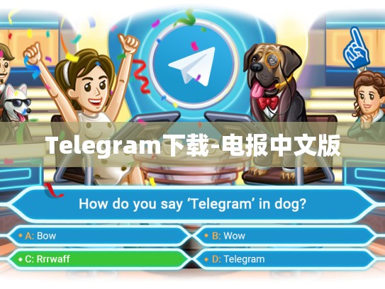 Telegram下载-电报中文版
