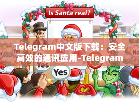 Telegram中文版下载：安全高效的通讯应用-Telegram