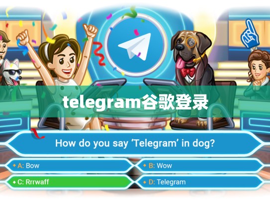telegram谷歌登录