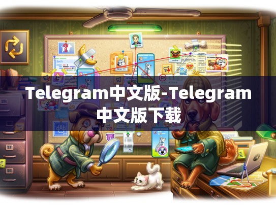 Telegram中文版-Telegram中文版下载