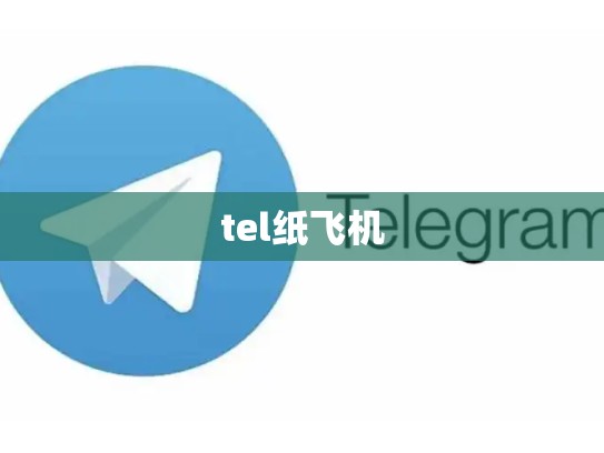 tel纸飞机