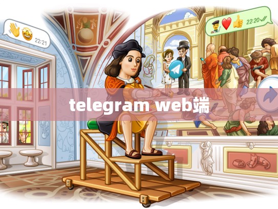 telegram web端