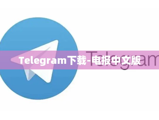 Telegram下载-电报中文版