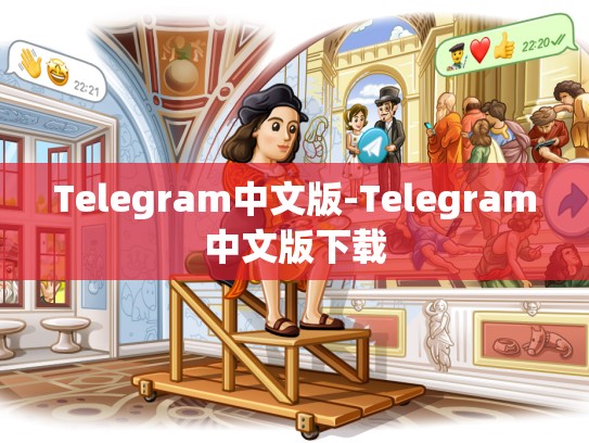 Telegram中文版-Telegram中文版下载