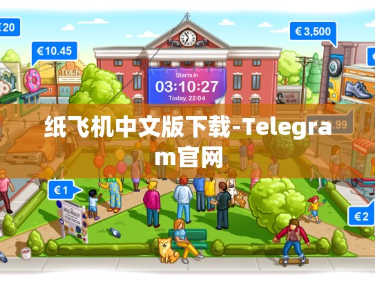 纸飞机中文版下载-Telegram官网