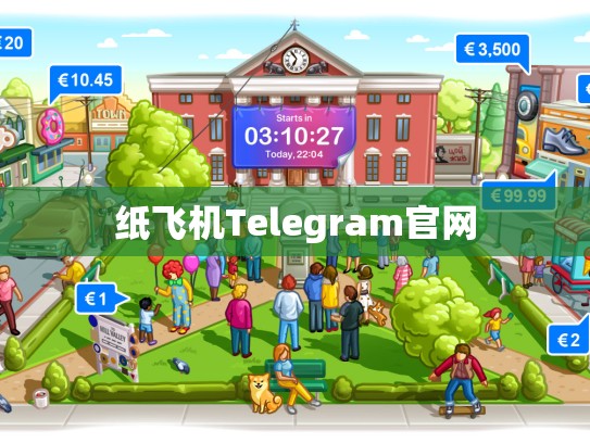 纸飞机Telegram官网