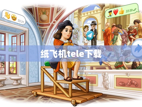 纸飞机tele下载