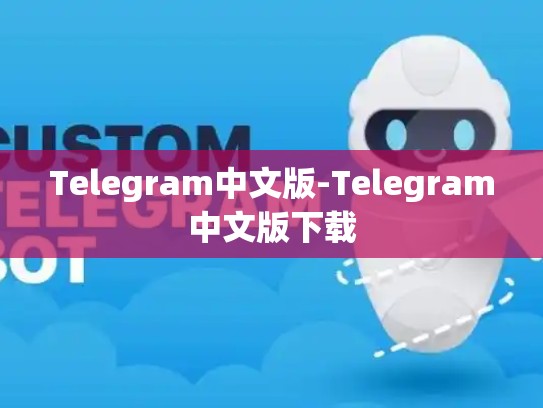 Telegram中文版-Telegram中文版下载
