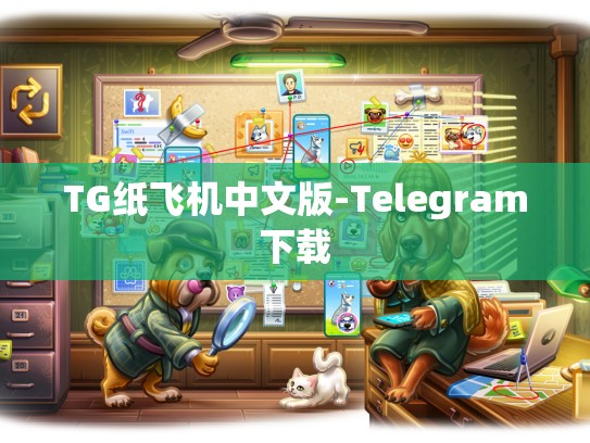 TG纸飞机中文版-Telegram下载
