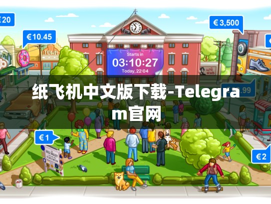 纸飞机中文版下载-Telegram官网