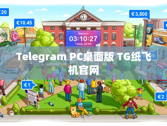 Telegram PC桌面版 TG纸飞机官网