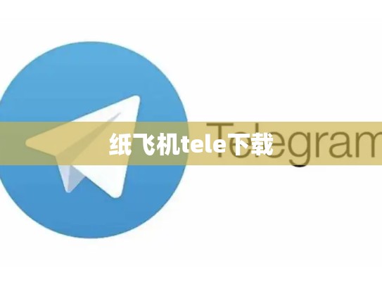 纸飞机tele下载