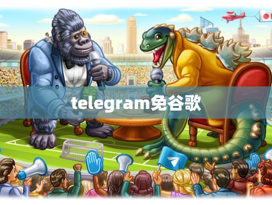 telegram免谷歌