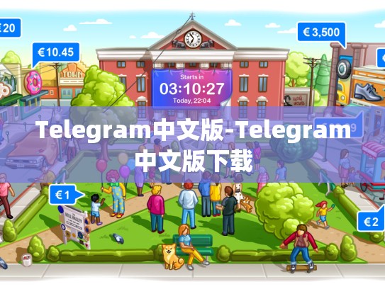 Telegram中文版-Telegram中文版下载