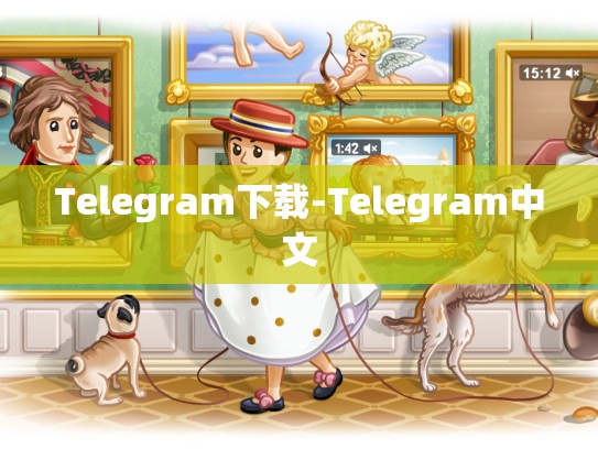 Telegram下载-Telegram中文