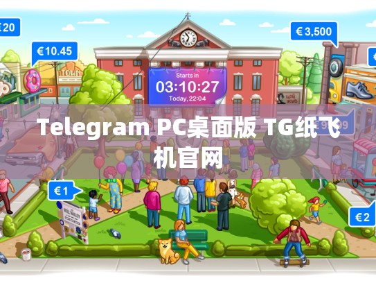 Telegram PC桌面版 TG纸飞机官网