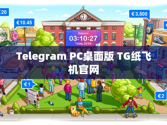 Telegram PC桌面版 TG纸飞机官网