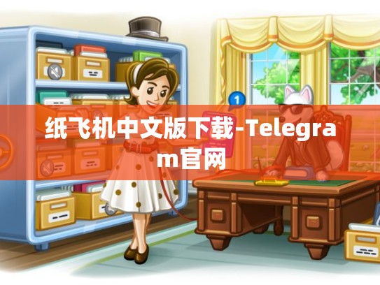 纸飞机中文版下载-Telegram官网