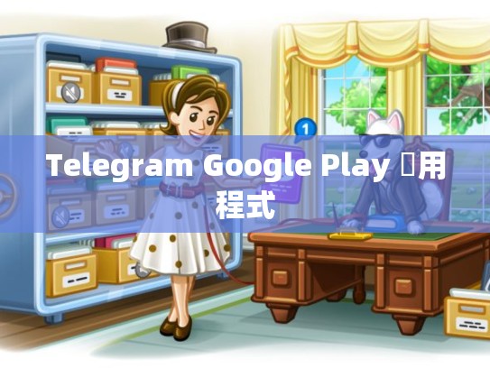 Telegram Google Play 應用程式