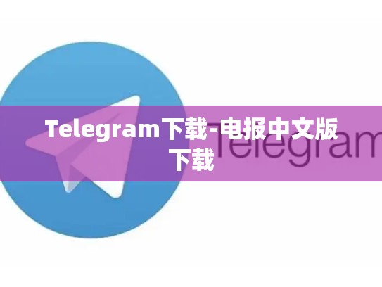 Telegram下载-电报中文版下载