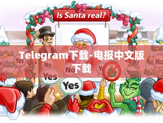 Telegram下载-电报中文版下载