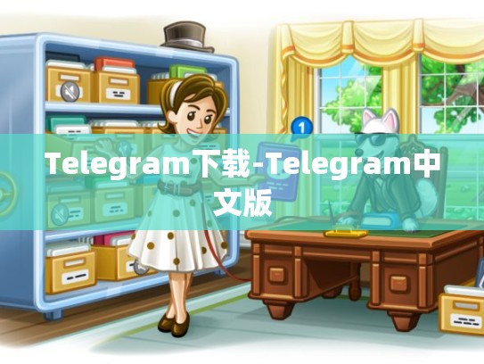 Telegram下载-Telegram中文版