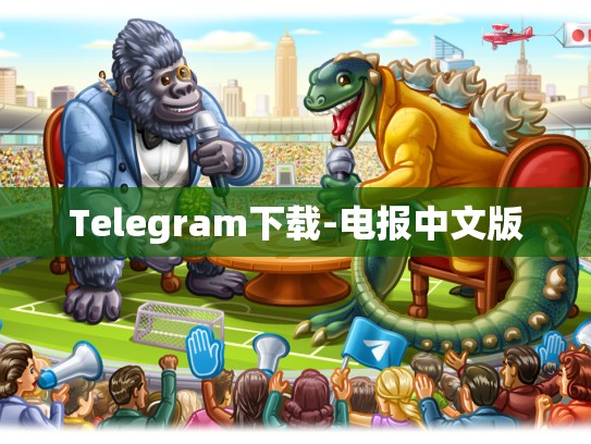 Telegram下载-电报中文版