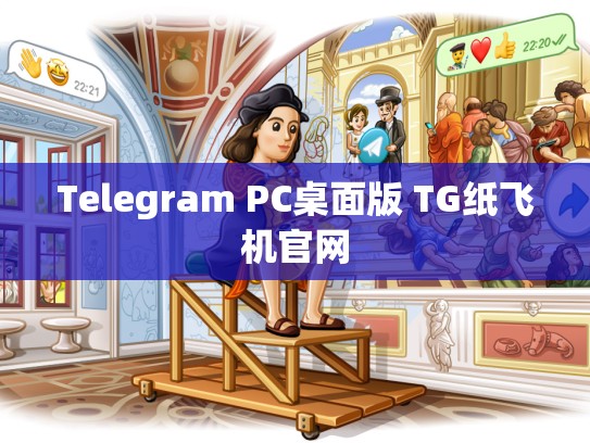 Telegram PC桌面版 TG纸飞机官网