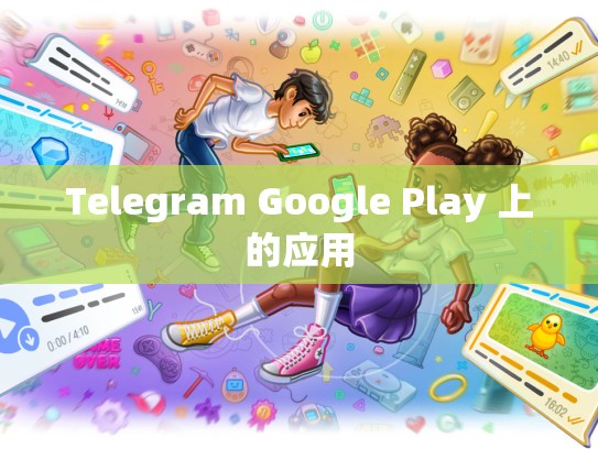 Telegram Google Play 上的应用