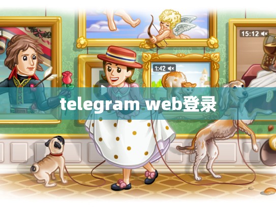 telegram web登录