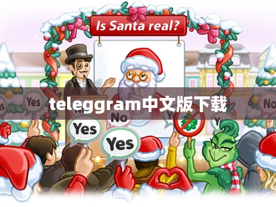teleggram中文版下载