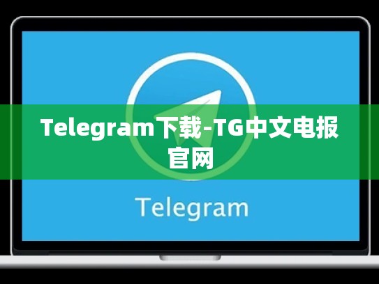 Telegram下载-TG中文电报官网