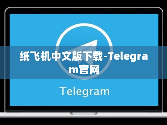 纸飞机中文版下载-Telegram官网