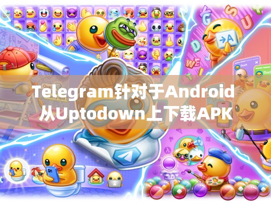Telegram针对于Android 从Uptodown上下载APK