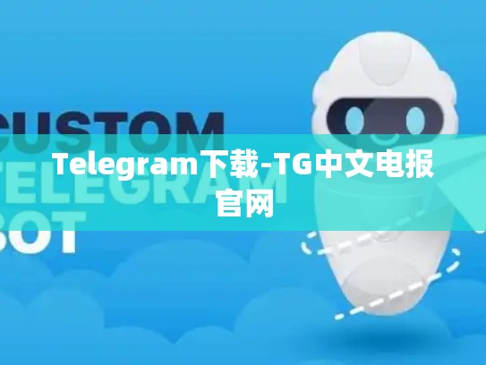 Telegram下载-TG中文电报官网