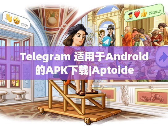 Telegram 适用于Android的APK下载|Aptoide