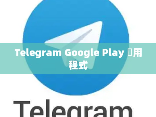 Telegram Google Play 應用程式