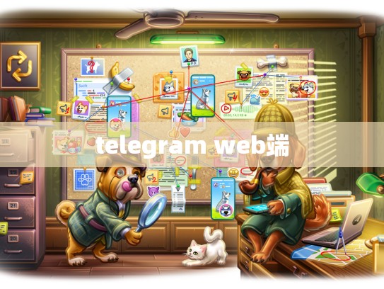 telegram web端