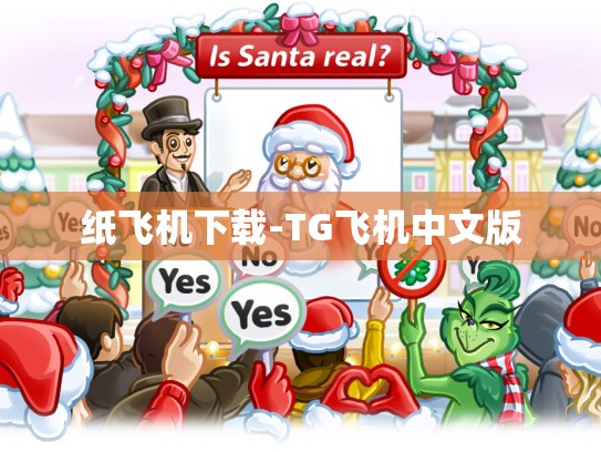 纸飞机下载-TG飞机中文版