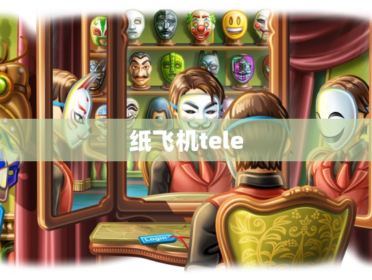 纸飞机tele